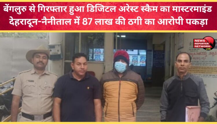 Mastermind of Digital Arrest scam arrested from Bengaluru, accused of fraud of Rs 87 lakh in Dehradun-Nainital