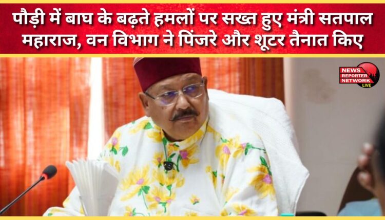 Minister Satpal Maharaj takes strict action against increasing tiger attacks in Pauri, Forest Department deploys cages and shooters