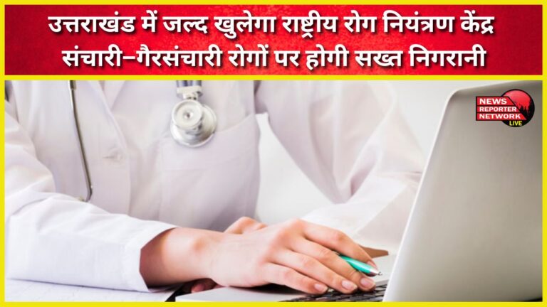 National Centre for Disease Control to open soon in Uttarakhand, strict monitoring of communicable and non-communicable diseases to be done