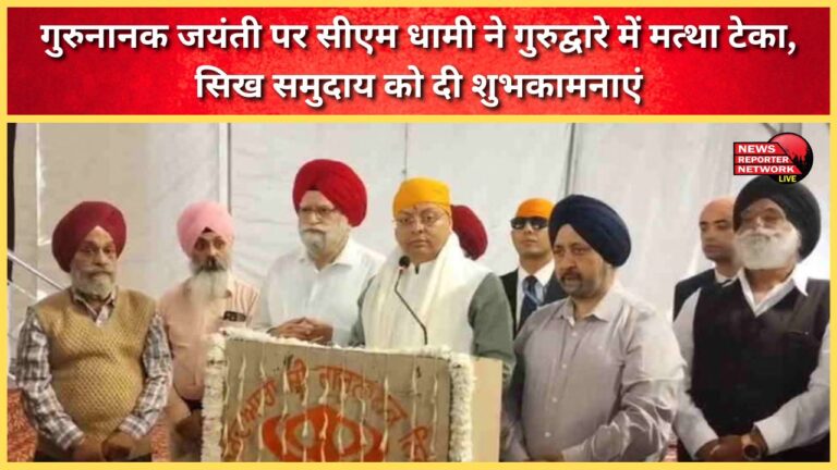 On Guru Nanak Jayanti, CM Dhami bowed his head at the gurdwara and extended his best wishes to the Sikh community.