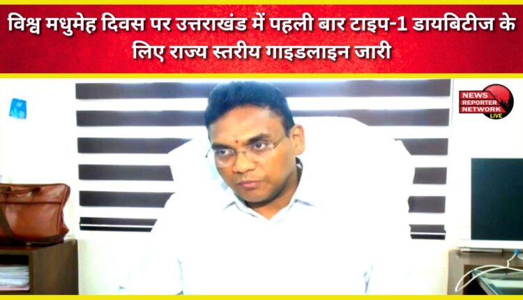 On World Diabetes Day, Uttarakhand released state-level guidelines for Type-1 diabetes for the first time.