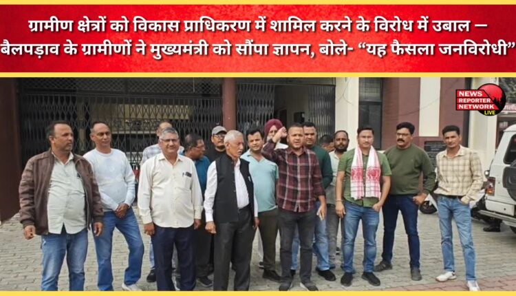 Opposition to the inclusion of rural areas in the development authority has erupted – Bailpadav villagers submitted a memorandum to the Chief Minister, saying, “This decision is anti-people.”