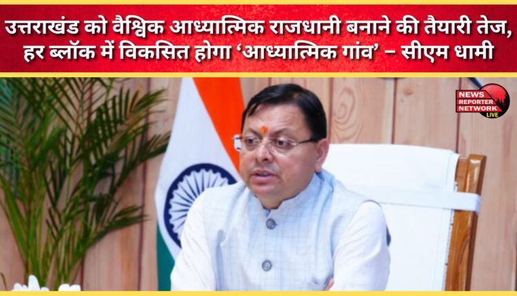 Preparations are underway to make Uttarakhand the global spiritual capital, with a 'spiritual village' to be developed in every block - CM Dhami