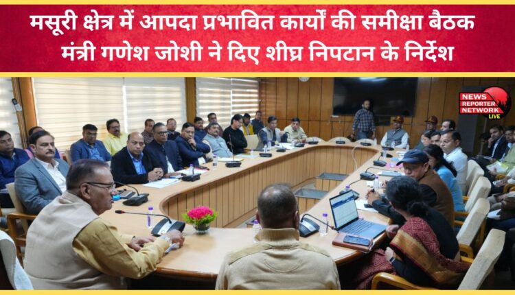 Review meeting of disaster-affected works in Mussoorie area – Minister Ganesh Joshi gave instructions for early resolution