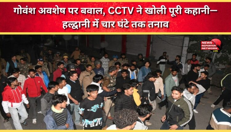 Ruckus over cow remains, CCTV reveals the whole story – tension in Haldwani for four hours