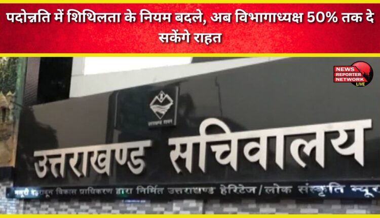 Rules regarding relaxation in promotion have been changed, now department heads can give relief up to 50%.