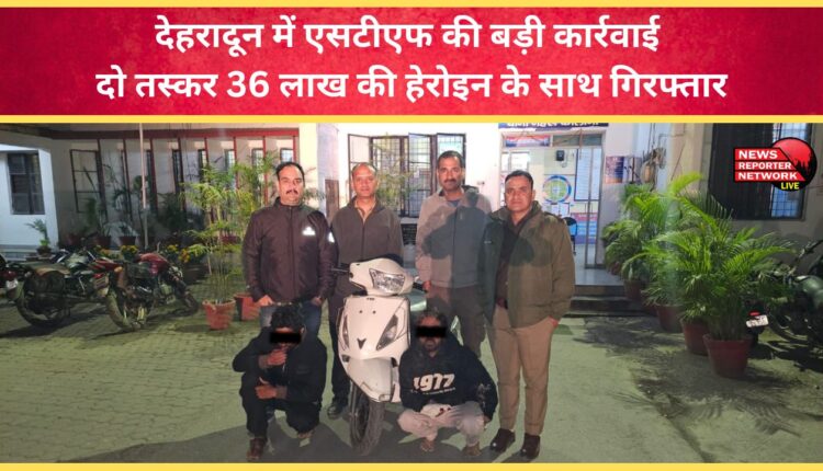 STF conducts major operation in Dehradun; two smugglers arrested with heroin worth Rs 36 lakh