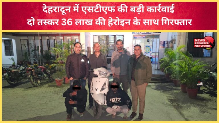 STF conducts major operation in Dehradun; two smugglers arrested with heroin worth Rs 36 lakh