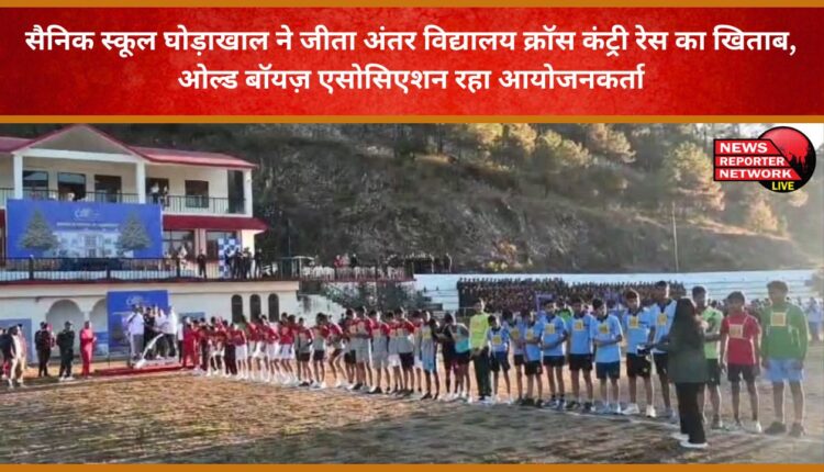 Sainik School Ghorakhal won the Inter-School Cross Country Race title, organised by the Old Boys Association.