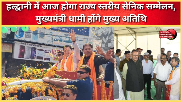 State level military conference to be held in Haldwani today, Chief Minister Dhami will be the chief guest