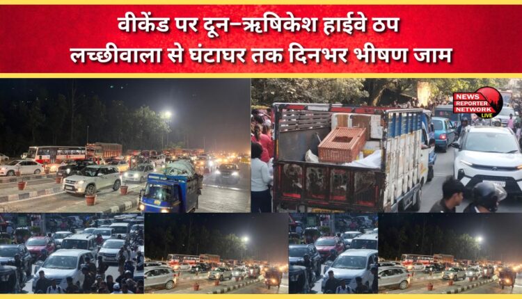 The Doon-Rishikesh highway was shut down over the weekend, with heavy traffic jams from Lachhiwala to Ghantaghar throughout the day.