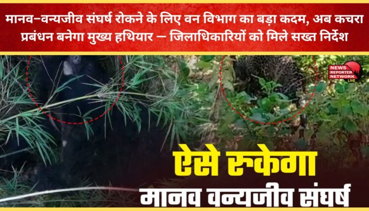 The Forest Department has taken a major step to prevent human-wildlife conflict; waste management will now become a primary tool – District Magistrates have been issued strict instructions.