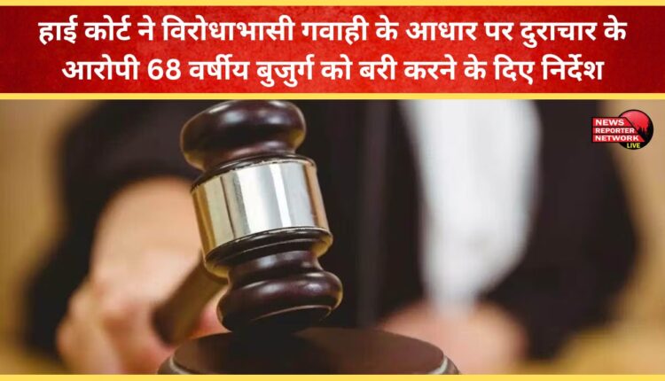 The High Court directed the acquittal of a 68-year-old man accused of molestation based on contradictory testimony.