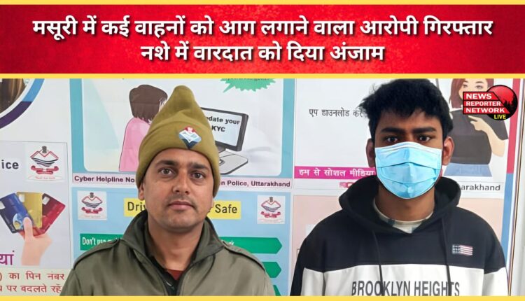 The accused who set several vehicles on fire in Mussoorie has been arrested. He carried out the crime under the influence of alcohol.