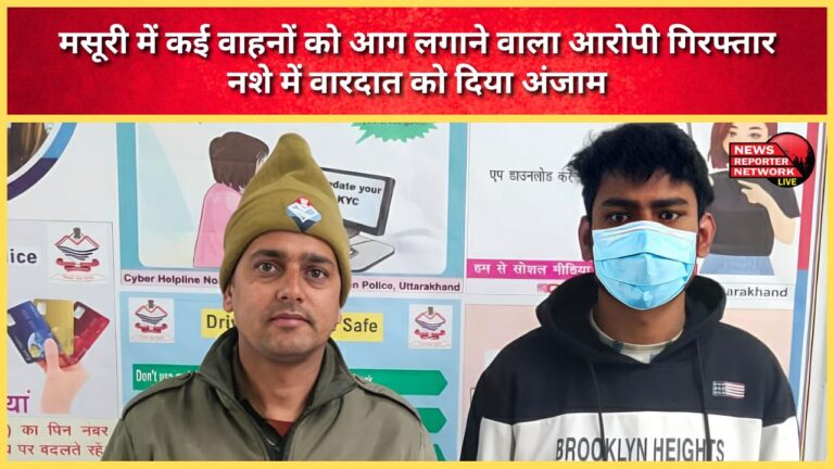 The accused who set several vehicles on fire in Mussoorie has been arrested. He carried out the crime under the influence of alcohol.