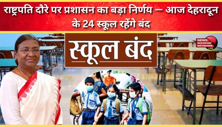 The administration has made a significant decision regarding the President's visit - 24 schools in Dehradun will remain closed today.