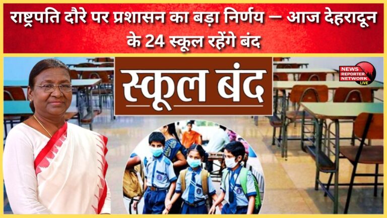 The administration has made a significant decision regarding the President's visit - 24 schools in Dehradun will remain closed today.