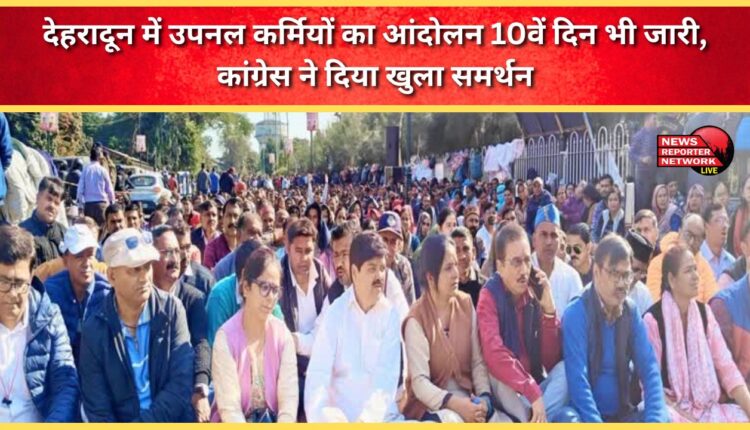 The agitation of UPNL employees continues for the 10th day in Dehradun, Congress extends open support.
