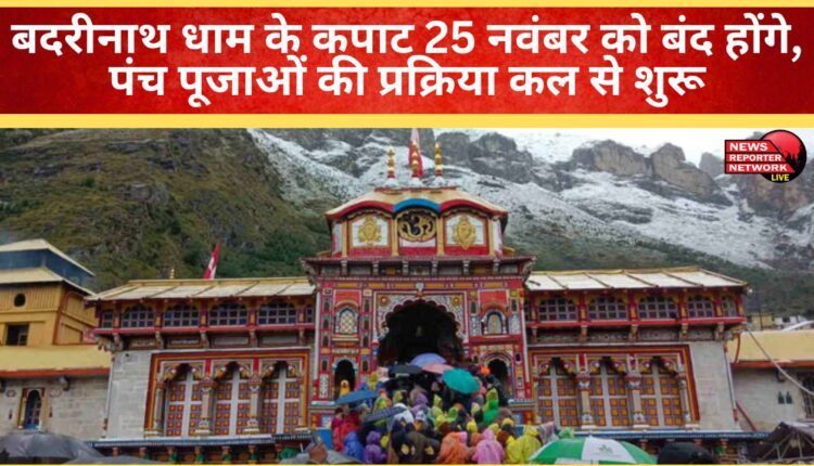 The doors of Badrinath shrine will close on November 25, with the Panch Puja rituals beginning tomorrow.