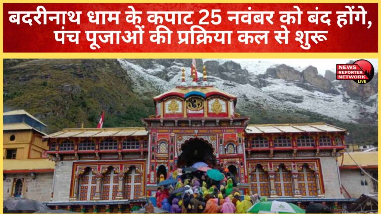 The doors of Badrinath shrine will close on November 25, with the Panch Puja rituals beginning tomorrow.
