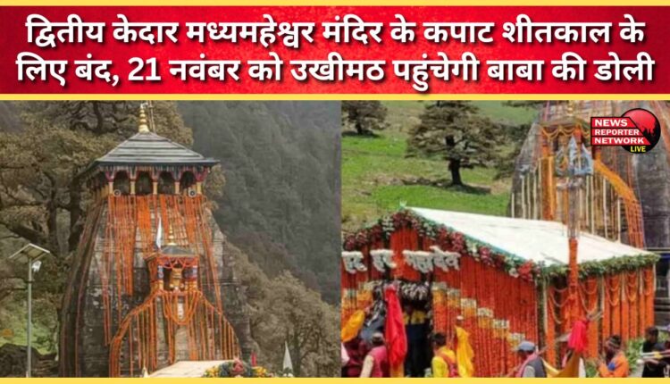 The doors of the second Kedarnath temple, Madhyamaheshwar, are closed for the winter season. Baba's palanquin will reach Ukhimath on November 21.