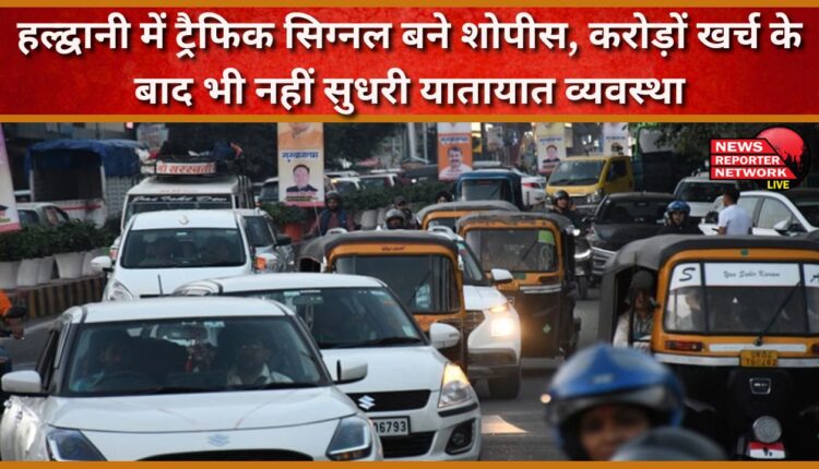 Traffic signals in Haldwani have become showpieces, despite spending crores, the traffic system has not improved.