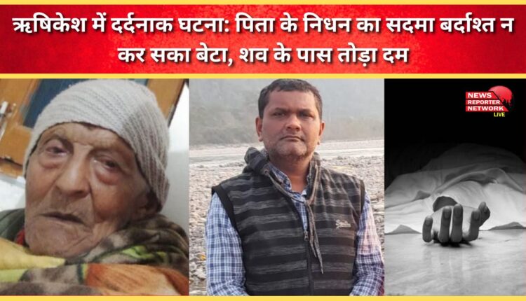 Tragic incident in Rishikesh Son unable to bear the shock of father's death, dies near the body