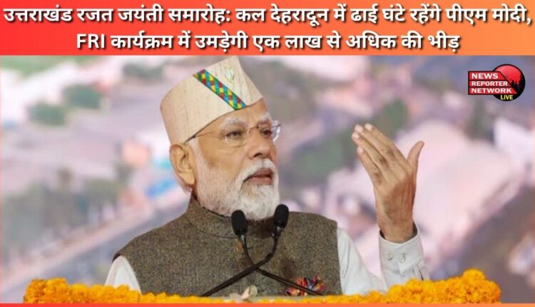 Uttarakhand Silver Jubilee Celebrations PM Modi will be in Dehradun for two and a half hours tomorrow, more than one lakh people will gather at the FRI program.