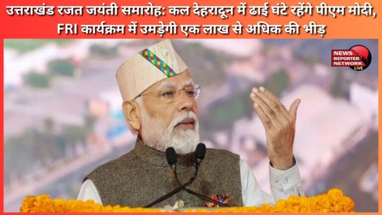 Uttarakhand Silver Jubilee Celebrations PM Modi will be in Dehradun for two and a half hours tomorrow, more than one lakh people will gather at the FRI program.