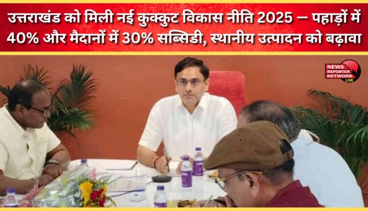 Uttarakhand gets new Poultry Development Policy 2025 – 40% subsidy in the mountains and 30% in the plains, boosting local production