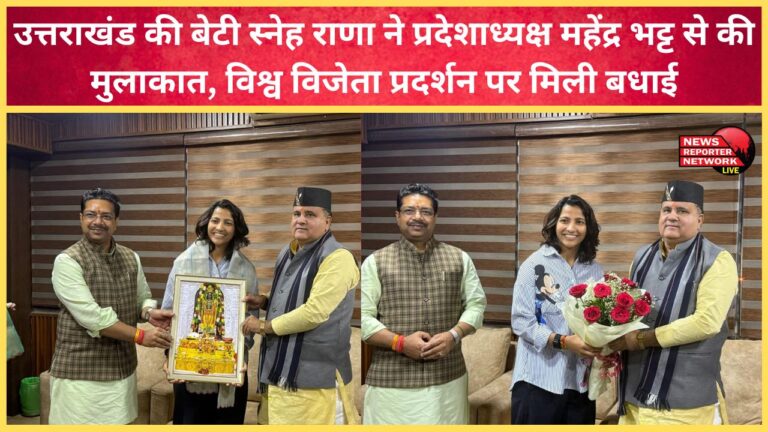 Uttarakhand's daughter Sneh Rana met state president Mahendra Bhatt and congratulated him on his world-beating performance.