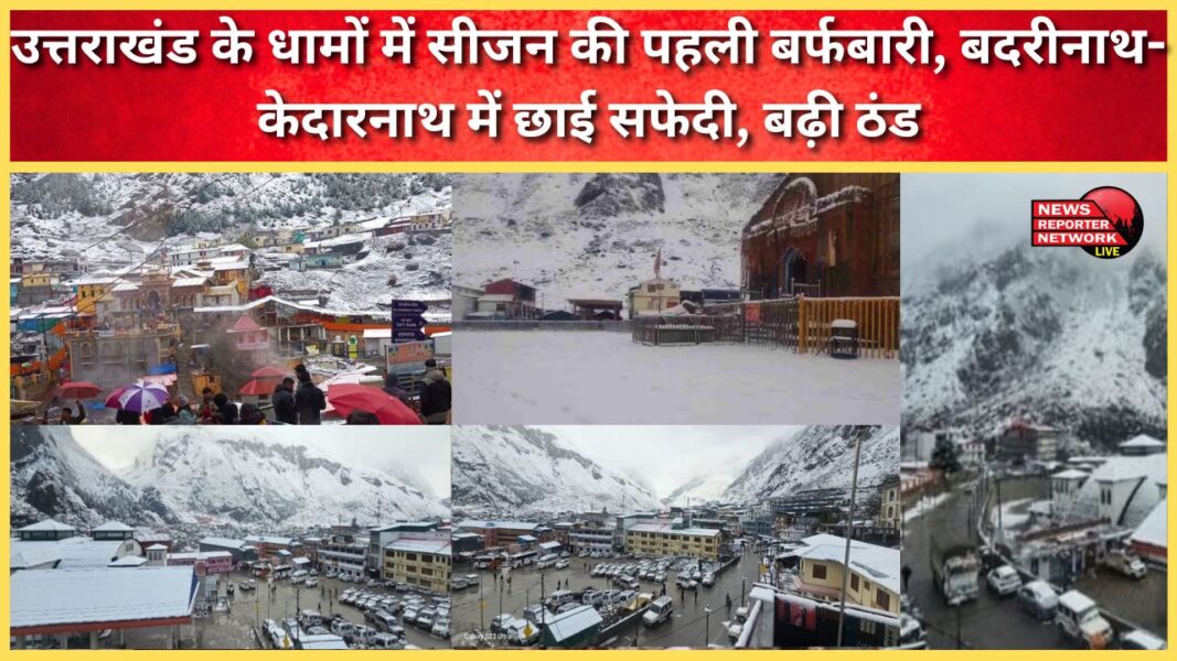 Uttarakhand's holy places receive the first snowfall of the season, with Badrinath and Kedarnath receiving a whitewash and the cold increasing.