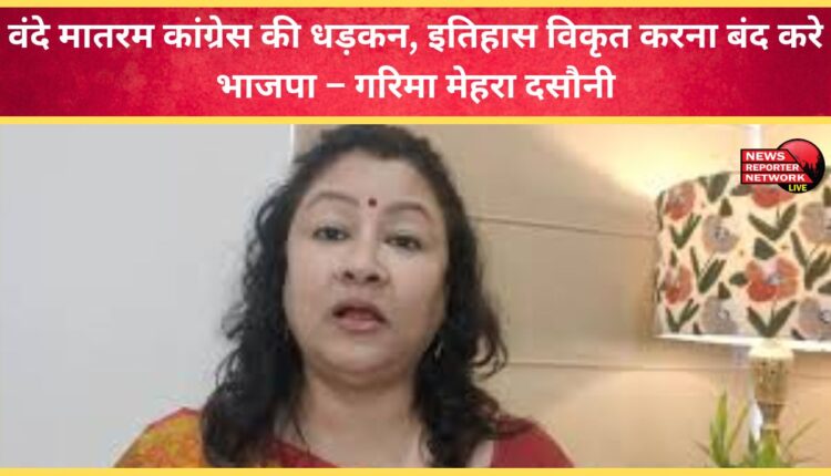 Vande Mataram is the heartbeat of Congress, BJP should stop distorting history – Garima Mehra Dasauni
