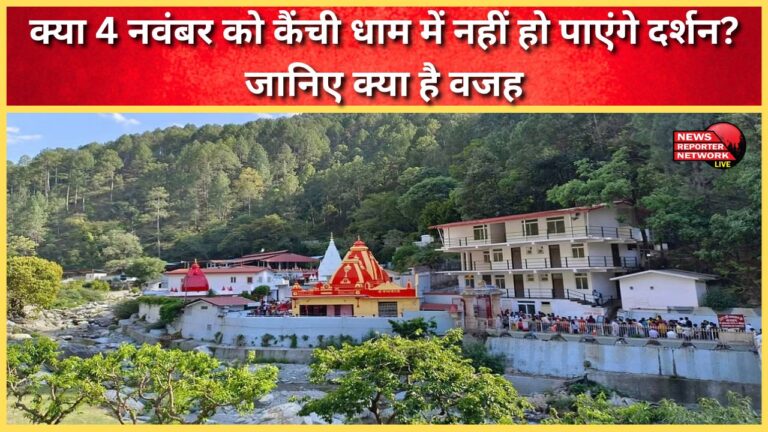 Will Kainchi Dham not be accessible on November 4th Find out why.