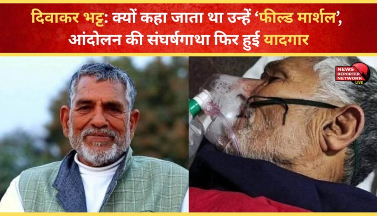 Diwakar Bhatt: Why was he called 'Field Marshal'? The movement's struggle story is remembered again.