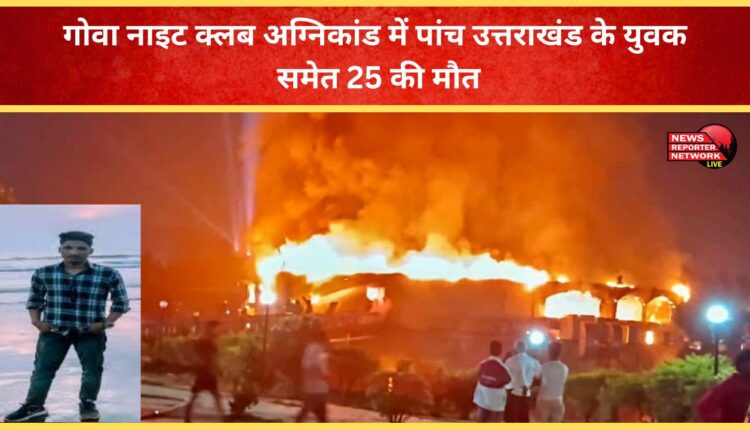 25 people, including five youths from Uttarakhand, killed in Goa nightclub fire