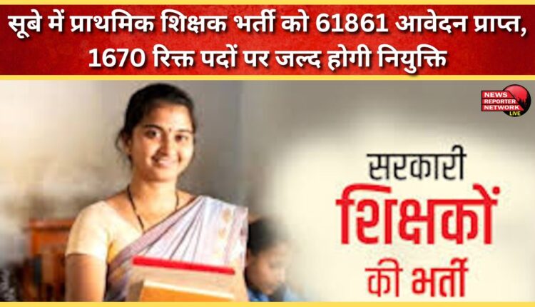 61,861 applications received for primary teacher recruitment in the state, 1,670 vacant posts to be filled soon.