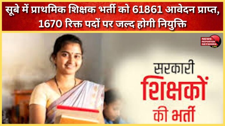 61,861 applications received for primary teacher recruitment in the state, 1,670 vacant posts to be filled soon.