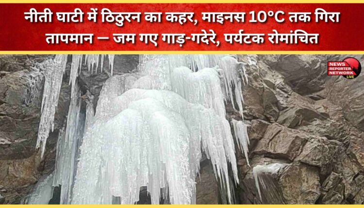 A chill wreaks havoc in the Niti Valley, temperatures plummet to minus 10°C – streams freeze, tourists thrilled
