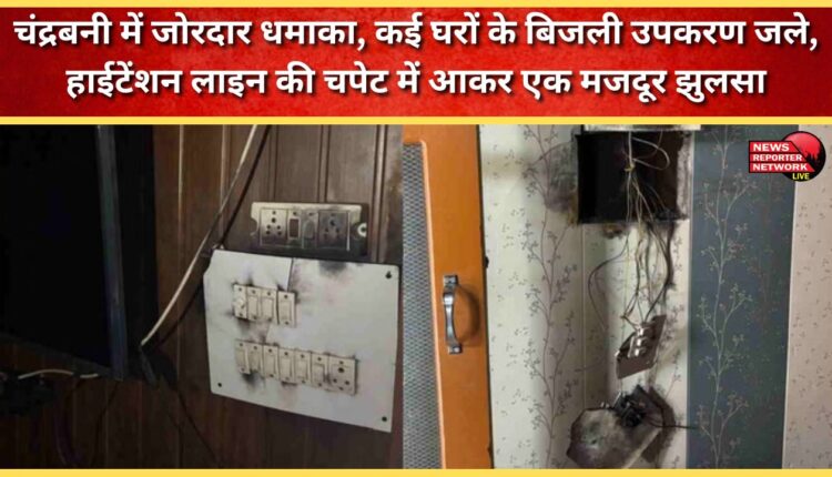 A powerful explosion in Chandrabani burned electrical equipment in several homes, and a worker was scorched by a high-tension line.