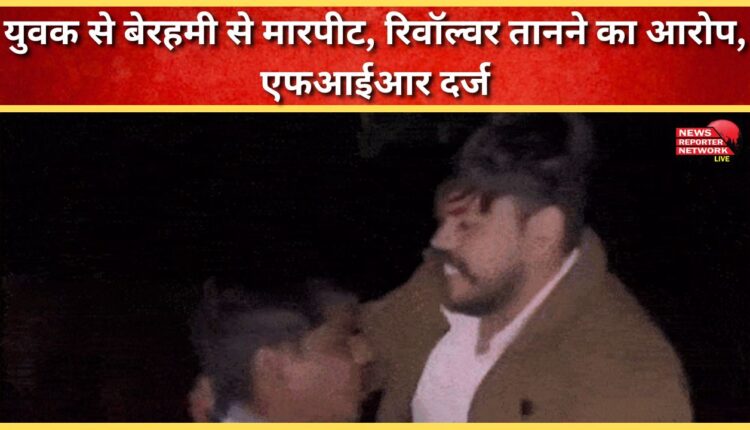 A youth was brutally assaulted and accused of pointing a revolver at him; an FIR was registered.