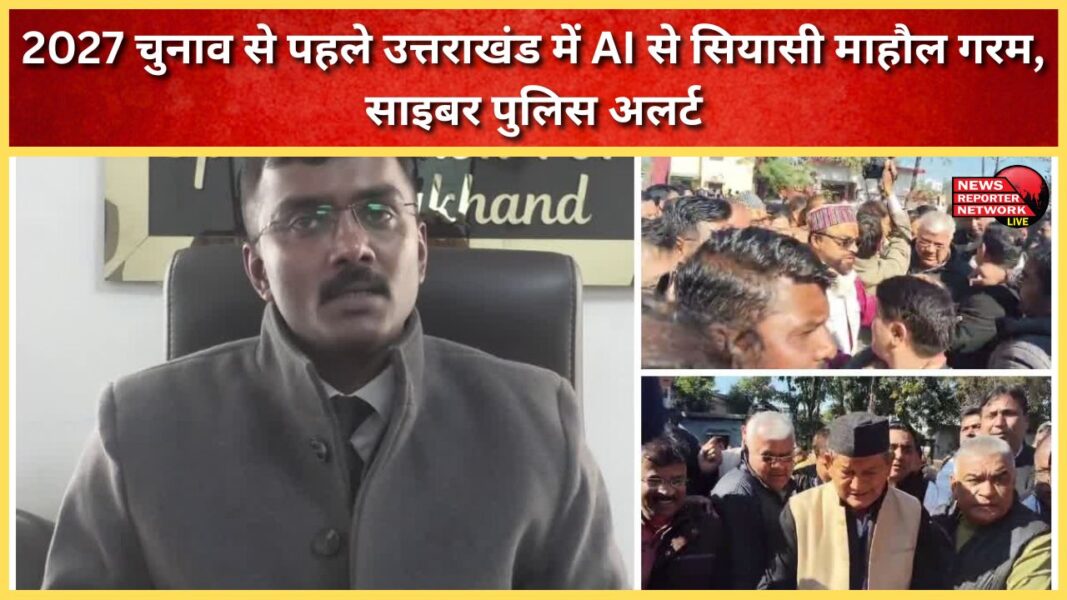 AI heats up political atmosphere in Uttarakhand ahead of 2027 elections, cyber police alert