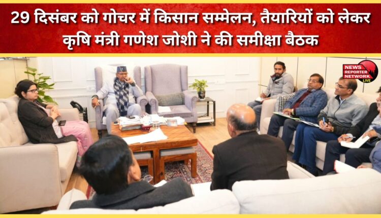 Agriculture Minister Ganesh Joshi held a review meeting regarding the preparations for the farmers' conference in Gochar on December 29.