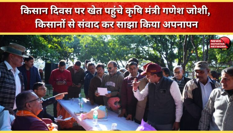 Agriculture Minister Ganesh Joshi visited the farm on Farmer's Day, interacted with the farmers and shared his affinity.