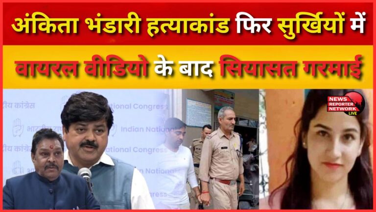 Ankita Bhandari murder case back in the headlines, politics heats up after viral video
