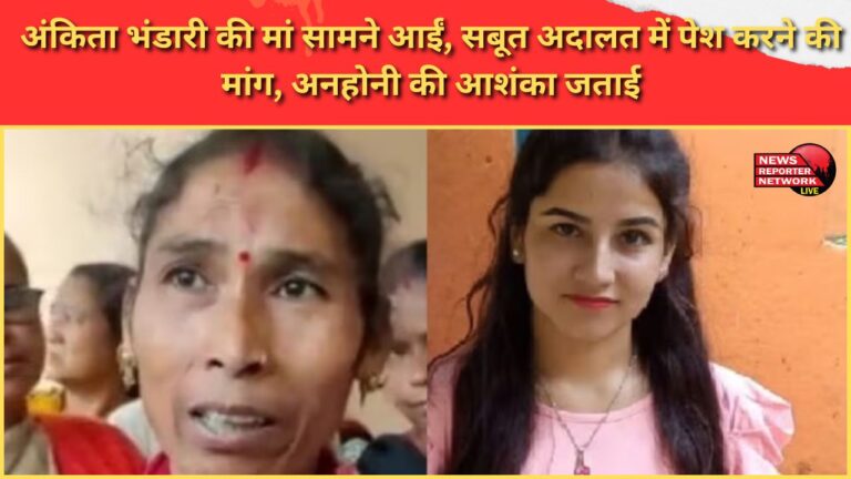 Ankita Bhandari's mother comes forward, demands evidence be presented in court, expresses fear of untoward incident
