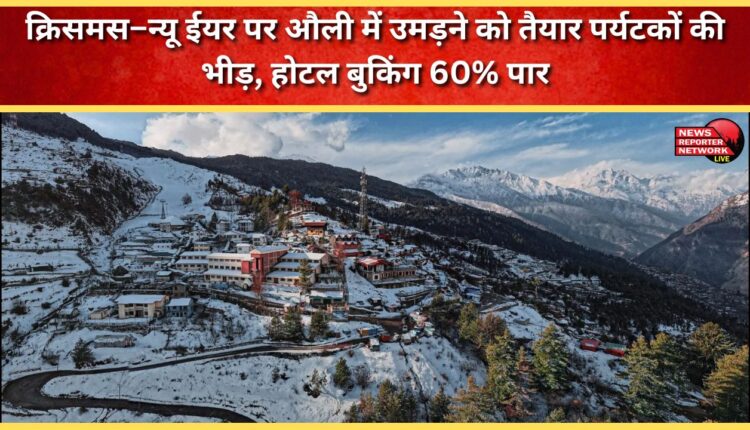 Auli is set to be thronged by tourists this Christmas and New Year, with hotel bookings exceeding 60%.