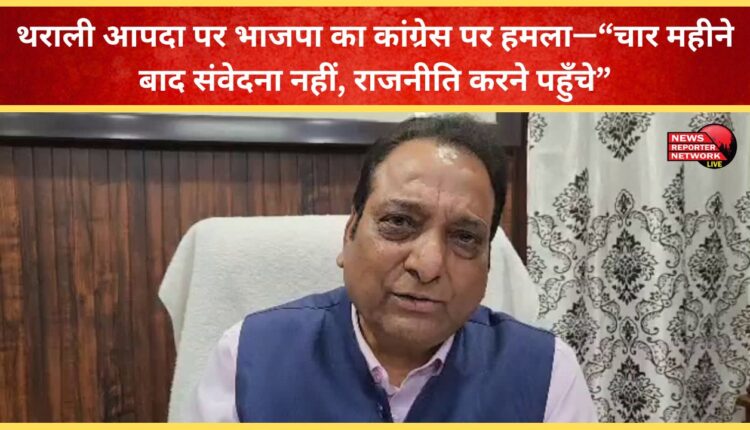 BJP attacks Congress over Tharali disaster – “Four months later, they have come to engage in politics, not sympathy.”