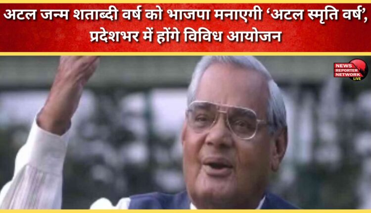 BJP to celebrate Atal's birth centenary year as 'Atal Smriti Varsh', various events to be organised across the state