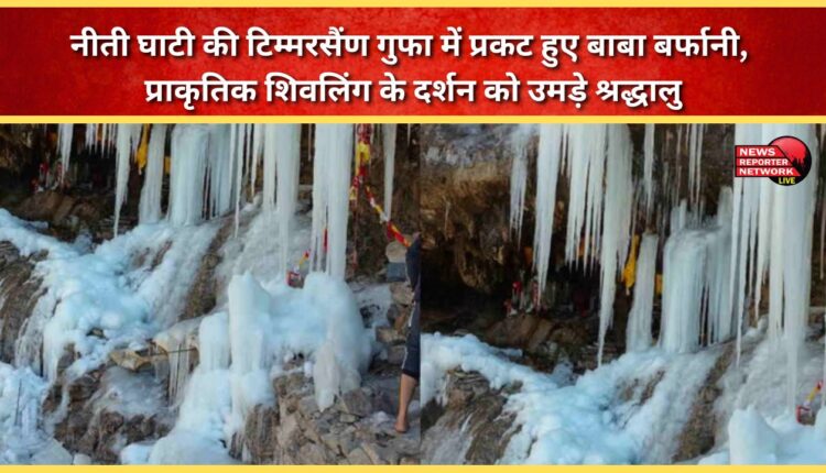 Baba Barfani appeared in the Timmersain cave of Niti Valley, devotees gathered to see the natural Shivalinga.